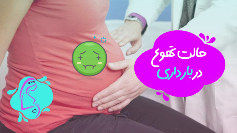 حالت تهوع در بارداری
