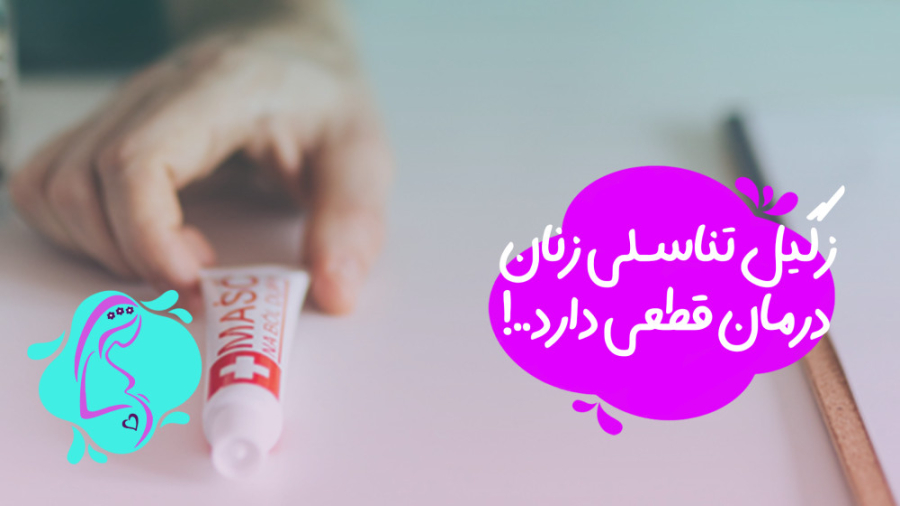 زگیل تناسلی زنان درمان قطعی دارد