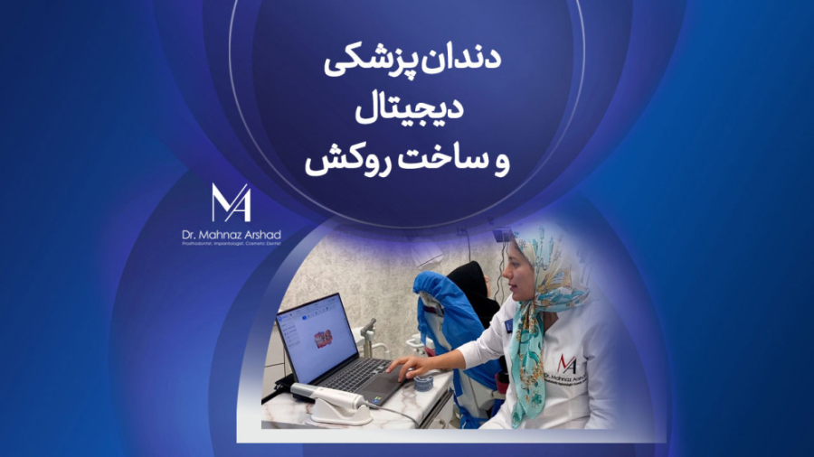 دندانپزشکی نوین دیجیتال دکتر مهناز ارشد