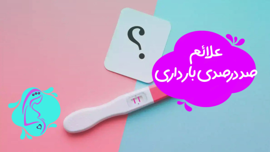 علائم صددرصدی بارداری