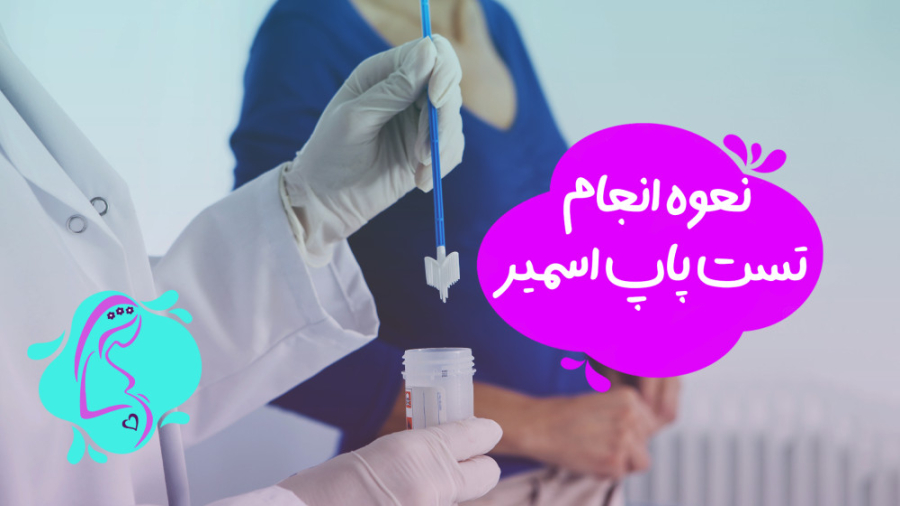 نحوه انجام تست پاپ اسمیر