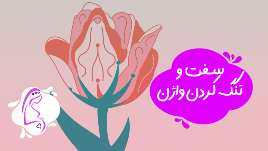 سفت و تنگ کردن واژن