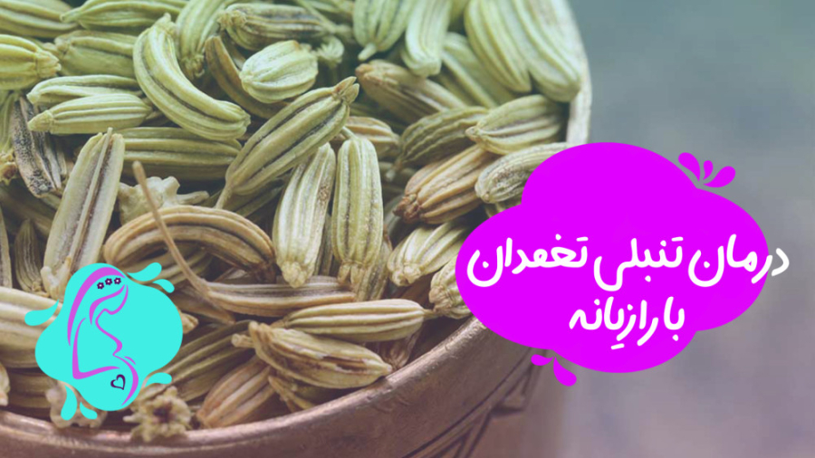 درمان تنبلی تخمدان