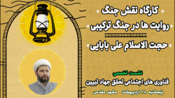 کارگاه نقش جنگ روایت ها در جنگ ترکیبی حجت الاسلام علی بابایی کارگاه نقش جنگ روایت ها در جنگ ترکیبی حجت الاسلام علی بابایی
