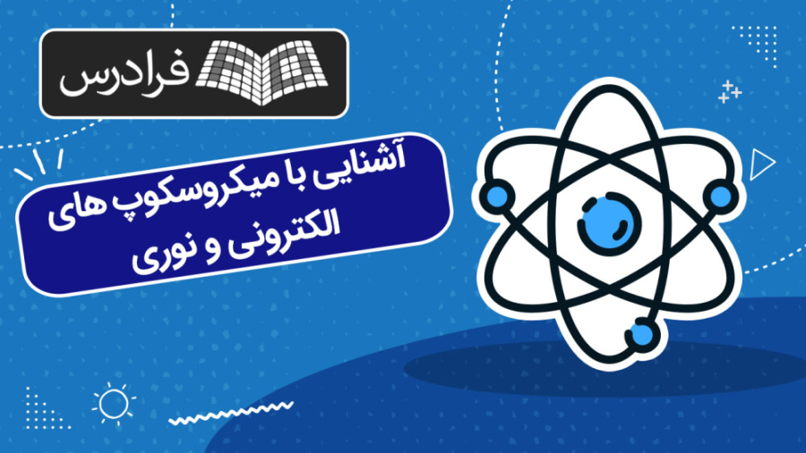 آموزش آشنایی با میکروسکوپ‌ های الکترونی و نوری لمینت