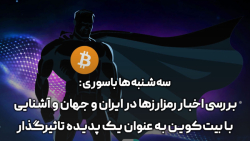 بررسی اخبار رمزارزها در ایران و جهان و آشنایی با بیت کوین یک پدیده تاثیرگذار بررسی اخبار رمزارزها در ایران و جهان و آشنایی با بیت کوین یک پدیده تاثیرگذار