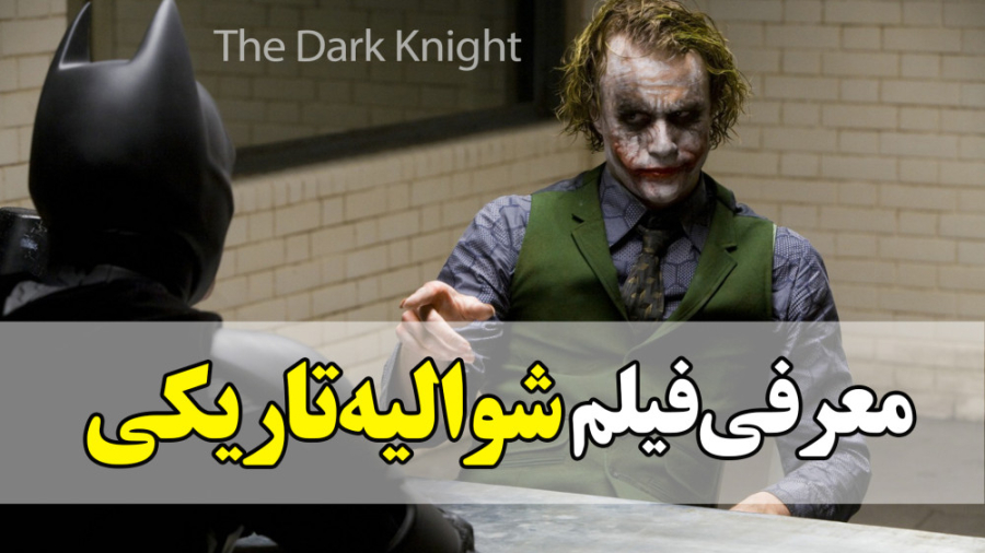 معرفی فیلم شوالیه تاریکی The Dark Knight - ببینم یا نه زمان59ثانیه