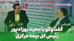 فاینکس 3: گپی با رئیس کل بیمه ی مرکزی فاینکس 3: گپی با رئیس کل بیمه ی مرکزی