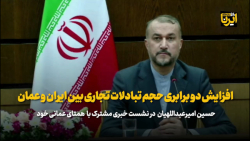 افزایش دوبرابری حجم تبادل تجاری بین ایران و عمان افزایش دوبرابری حجم تبادل تجاری بین ایران و عمان