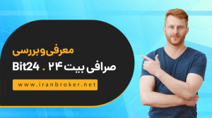 معرفی , بررسی , تخصصی , صرافی , بیت , | , Bit24 , دانش , بنیان , ۲۴ , سامانه , خرید , فروش , ارزهای , دیجیتال , مبادله , داراییهای , رمز , بیتکوین , اتریوم , ریپل , لایتکوین , کش , تتر , سایر , پول , رایج , ایران , (ریال) , هدف , حذف , واسطهها , باعث , سهولت , امنیت , امکان , ساعته , مشترکین , وجود , میآورد , تیم , بیت۲۴ , تلاش , قیمت , ارائه , حال , حاضر , کاربر , نوع , ارز , ویدئو