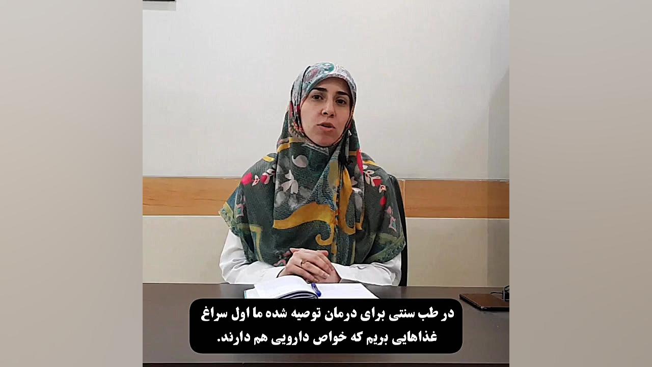 خواص کم نظیر رب به دکتر زهرا سرباز حسینی