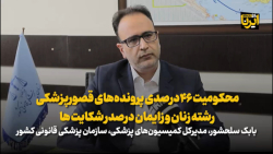 محکومیت ۴۶درصدی پرونده های قصور پزشکی/رشته زنان و زایمان درصدر شکایت ها محکومیت ۴۶درصدی پرونده های قصور پزشکی/رشته زنان و زایمان درصدر شکایت ها