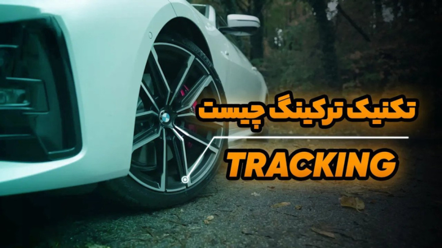 تکنیک ترکینگ چیست و چگونه استفاده میشود با حسین دهقانی حسین دهقانی