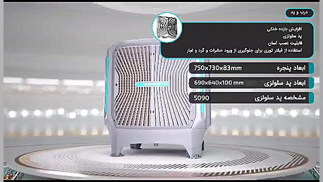 فیلم معرفی کولر آبی سلولزی و پلیمری 6 هزار و 8 هزار ایرومکس زمان115ثانیه