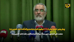 پیش بینی حضور بیش از ۱/۵ میلیون نفر در مراسم بزرگداشت امام خمینی (ره) پیش بینی حضور بیش از ۱/۵ میلیون نفر در مراسم بزرگداشت امام خمینی (ره)