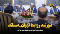 دور تند روابط تهران- مسقط دور تند روابط تهران- مسقط