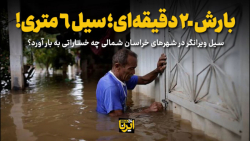 بارش ۲۰ دقیقه ای؛ سیل ۶ متری! بارش ۲۰ دقیقه ای؛ سیل ۶ متری!