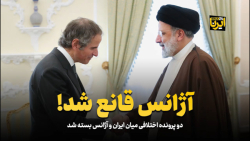 دو پرونده اختلافی میان ایران و آژانس بسته شد دو پرونده اختلافی میان ایران و آژانس بسته شد