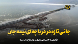 جانی تازه در دریاچه ای نیمه جان جانی تازه در دریاچه ای نیمه جان