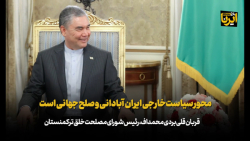 آبادانی و صلح جهانی، محور سیاست خارجی ایران آبادانی و صلح جهانی، محور سیاست خارجی ایران