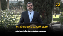 وزیر فرهنگ: تاکنون ١۴ هزار نفر به حج اعزام شده اند وزیر فرهنگ: تاکنون ١۴ هزار نفر به حج اعزام شده اند