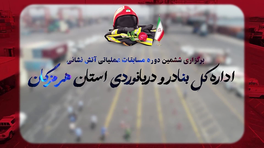 نائب قهرمانی شرکت بتاء در مسابقات آتش نشانان بنادر و دریانوردی هرمزگان