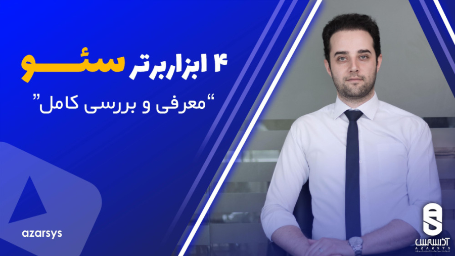 چهار ابزار برتر سئو |معرفی و بررسی کامل زمان121ثانیه