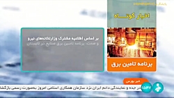 اخبار کوتاه بورس؛ برنامه تامین برق اخبار کوتاه بورس؛ برنامه تامین برق