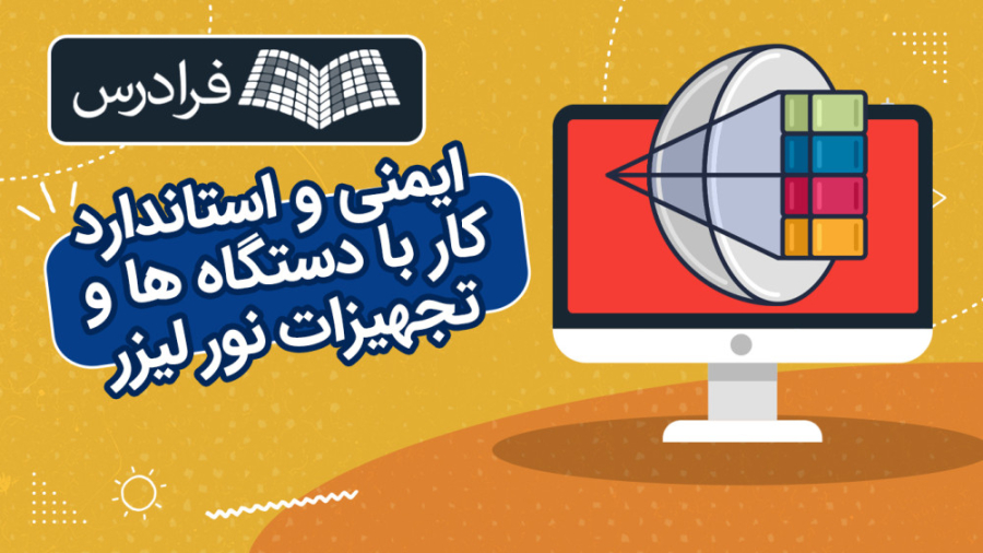 آموزش ایمنی و استاندارد کار با دستگاه ها و تجهیزات نور لیزر پاکسازی پوست