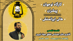 کارگاه نوجوان پیشران محمدهانی ایرانمنش کارگاه نوجوان پیشران محمدهانی ایرانمنش