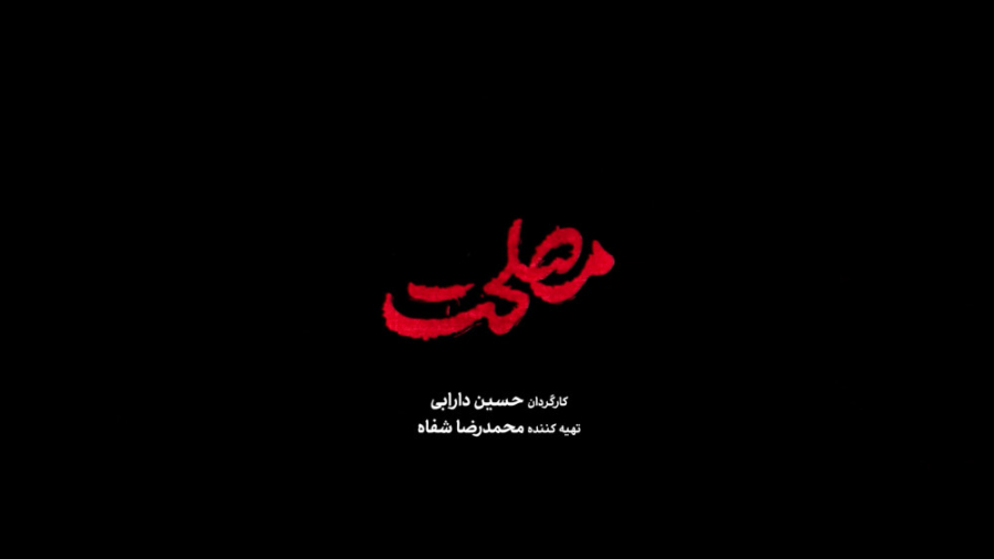 تیزر رسمی فیلم مصلحت به کارگردانی حسین دارابی زمان85ثانیه