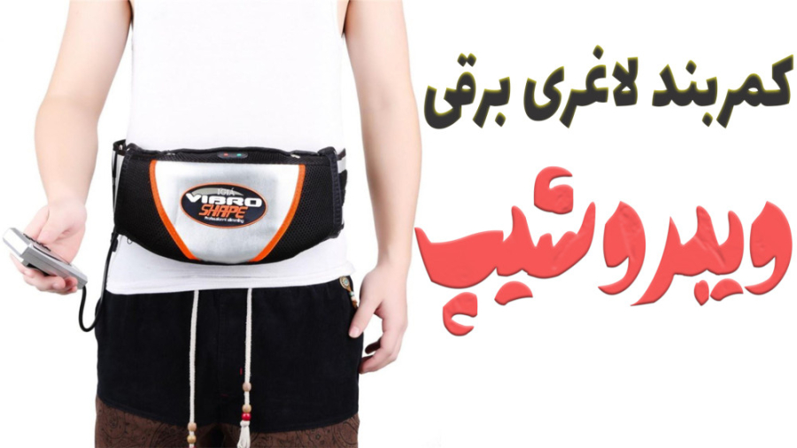 52619064 1457 l 5804 ویبروشیپ - بهترین کمربند لاغری برقی ویبروشیپ