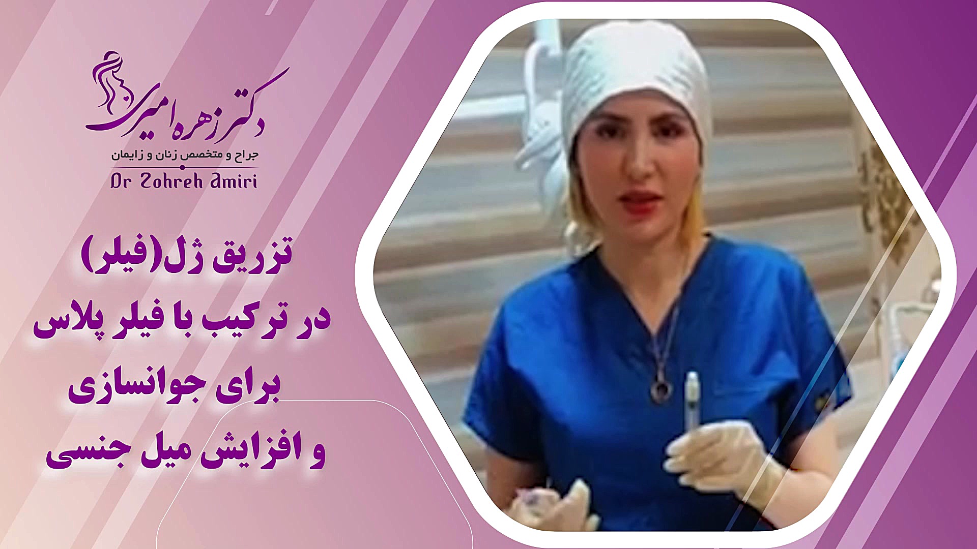 تزریق ژل فیلتر دکتر زهره امیری