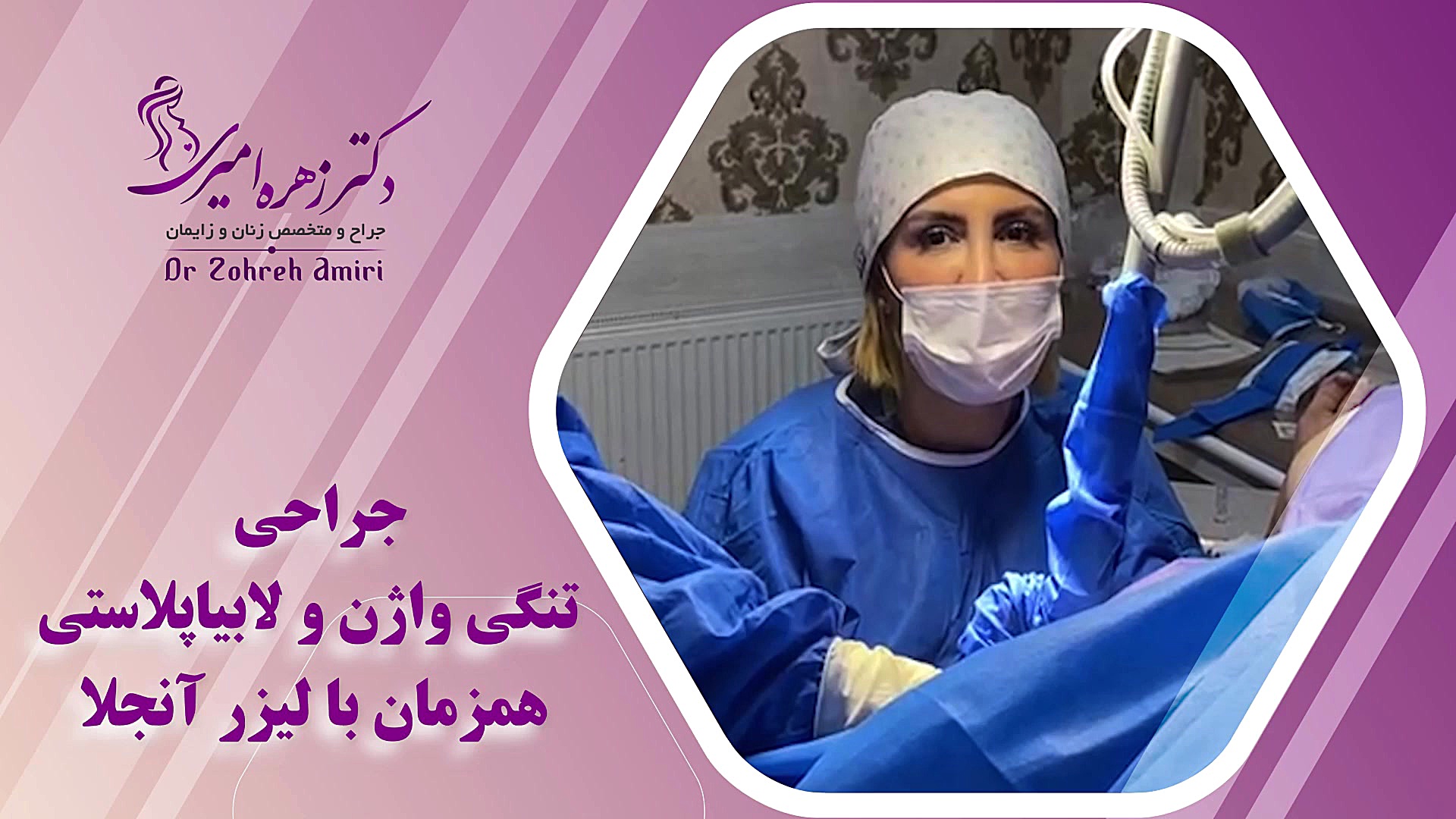 جراحی تنگی واژن دکتر زهره امیری