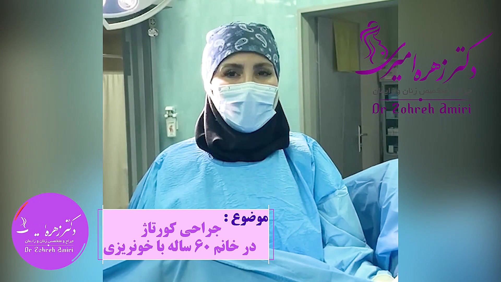 کورتاژ 2 دکتر زهره امیری
