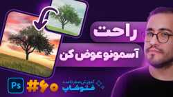 آموزش فتوشاپ [درس 60]: عوض کرد...