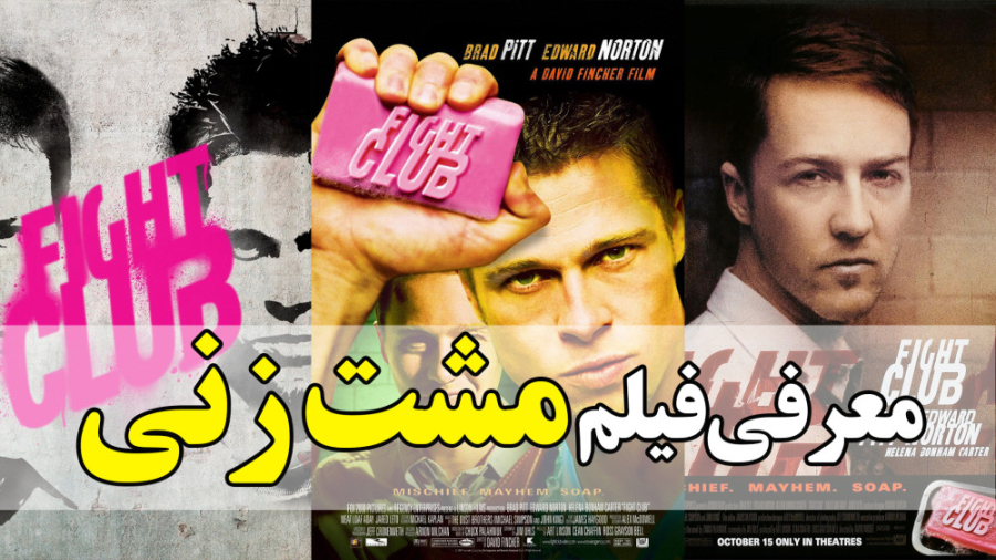 معرفی فیلم مشت زنی فایت کلاب Fight Club زمان60ثانیه