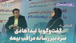 فاینکس 8: صنعت بیمه معمولا نسبت به قبول فناوری ها مقاومت می کند... فاینکس 8: صنعت بیمه معمولا نسبت به قبول فناوری ها مقاومت می کند...