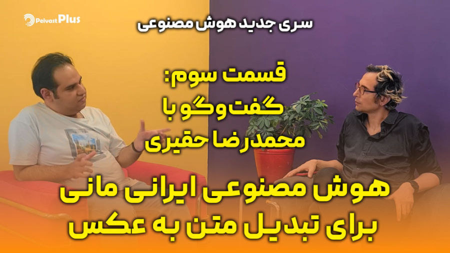 هوش , مصنوعی: , گو , حقیری , بنیان , گذار , پلتفرم , مصنوعی , مانی , ️این , هفتمین , قسمت , سراغ , مهندس , سخت‌افزار , برنامه‌نویس , جالب‌تر , بنیان‌گذار , پلفترم , رفتیم , ️در , معرفی , تبدیل , متن , عکس , می‌پردازیم , ️همچنین , محمدرضا , می‌پرسیم , ایده , ذهنش , رسید , اون , رو , پیاده‌سازی , چالش‌هایی , مسیر , داشت؟

️ , پاسخ , سوالات , جذاب , ببینید