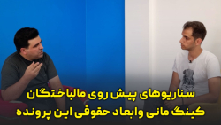 سناریوهای پیش روی مالباختگان کینگ مانی و ابعاد حقوقی این پرونده سناریوهای پیش روی مالباختگان کینگ مانی و ابعاد حقوقی این پرونده