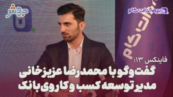 فاینکس 13: از قابلیت هایی استفاده کردیم که کاربر بیشتر از آن بهره می برد... فاینکس 13: از قابلیت هایی استفاده کردیم که کاربر بیشتر از آن بهره می برد...