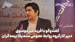 فاینکس 17: سرمنشاء تصمیماتی که در صنعت گرفته می شود سندیکاست! فاینکس 17: سرمنشاء تصمیماتی که در صنعت گرفته می شود سندیکاست!