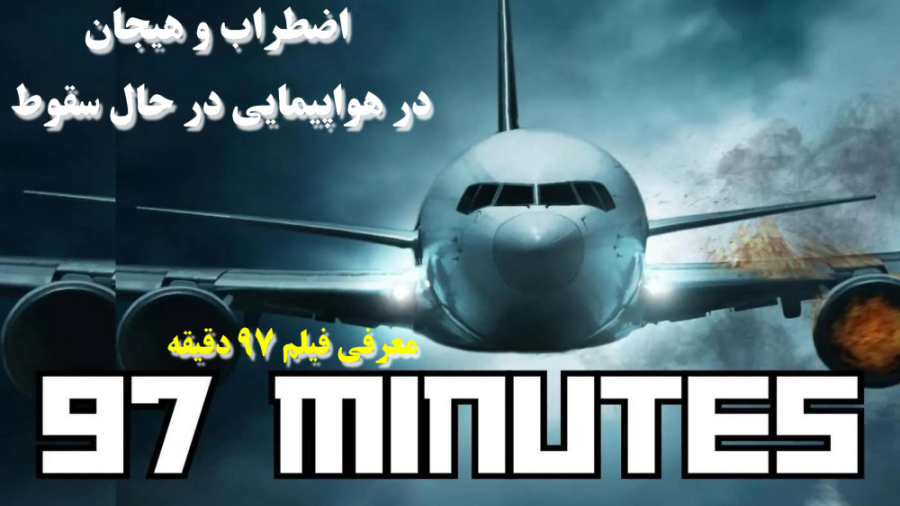 معرفی فیلم مهیج 97 دقیقه    97minutes همراه تریلر زمان322ثانیه