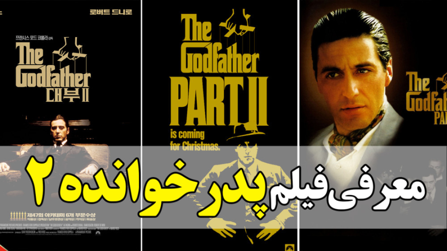 معرفی فیلم پدرخوانده 2 The Godfather Part II در 1 دقیقه حتما ببین زمان57ثانیه