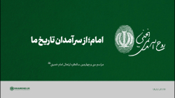 امام؛ از سرآمدان تاریخ ما امام؛ از سرآمدان تاریخ ما