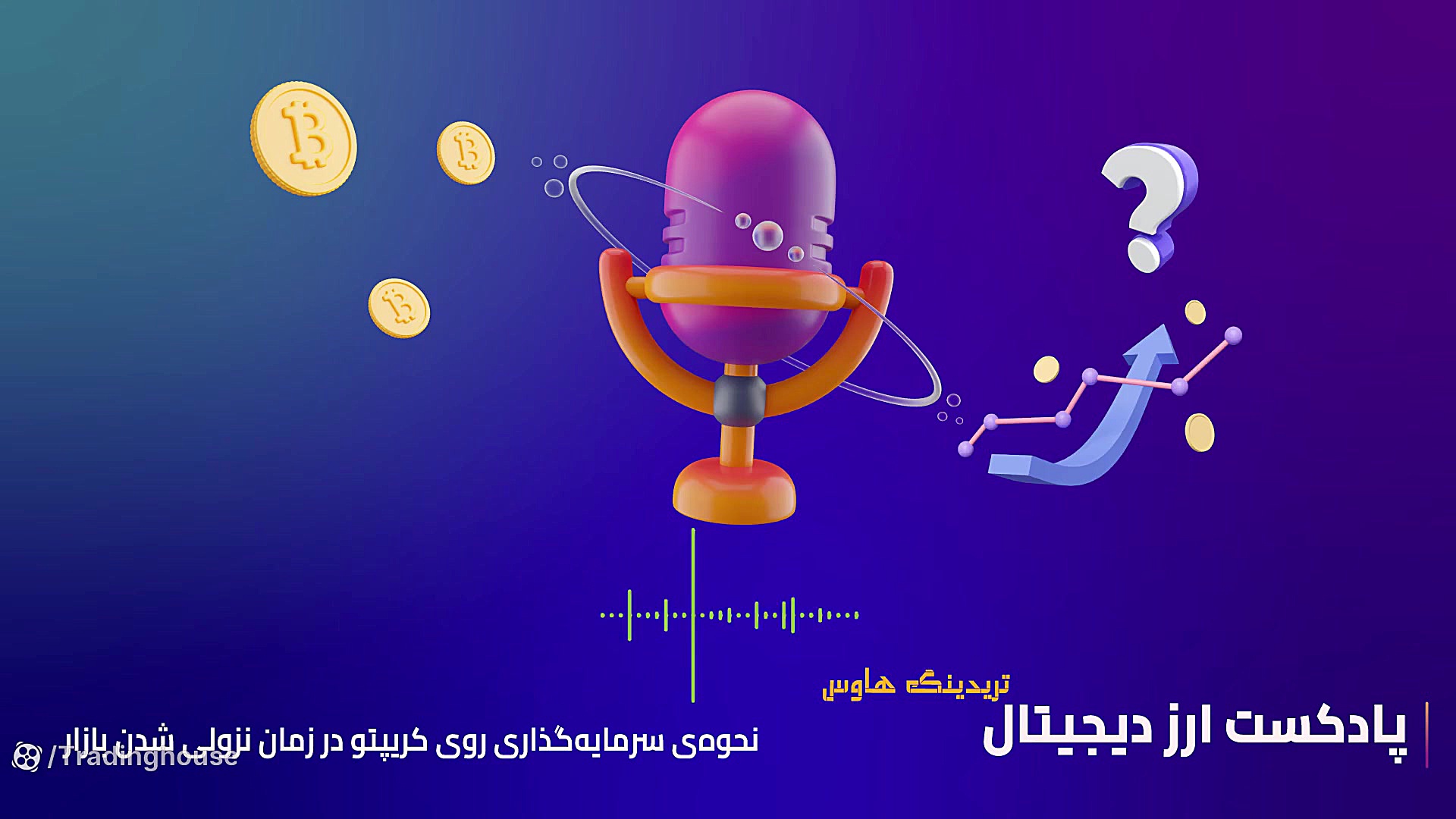 سرمایه , کریپتو , بازار , نزولی , پادکست , خوایم , روش , تو , شرایط , سخت , عدم , قطعیت , صحبت , کنیم



مدت , زمان , شنیدن , اپیزود , دقیقه