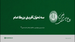 سه تحوّل آفرینی بزرگ امام سه تحوّل آفرینی بزرگ امام