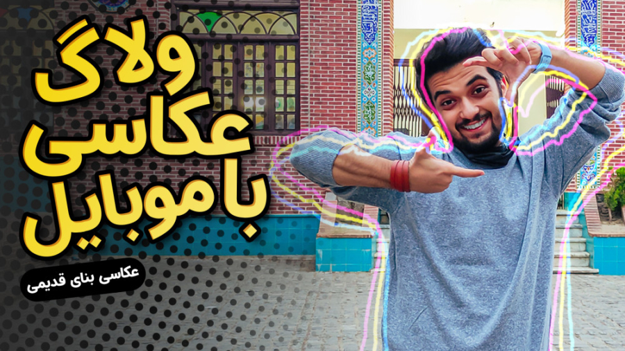 ولاگ عکاسی با موبایل