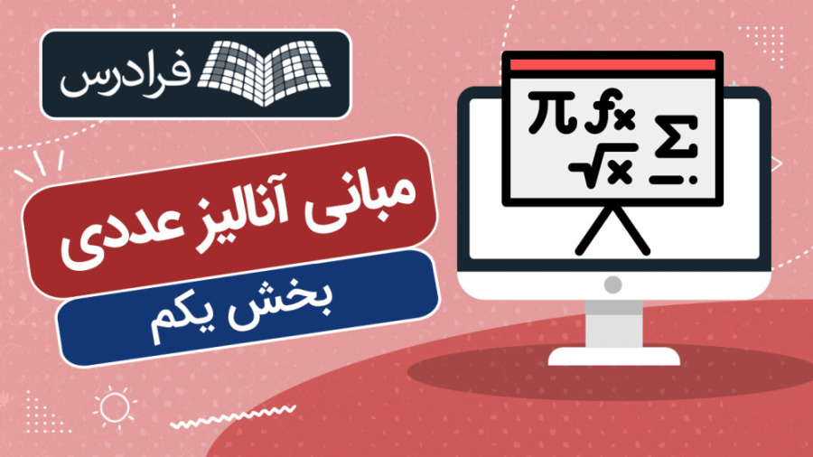 آموزش مبانی آنالیز عددی – بخش یکم جراحی بینی