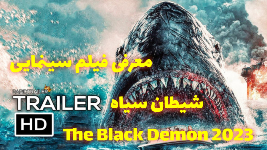 معرفی فیلم شیطان سیاه The Black Demon 2023 زمان61ثانیه